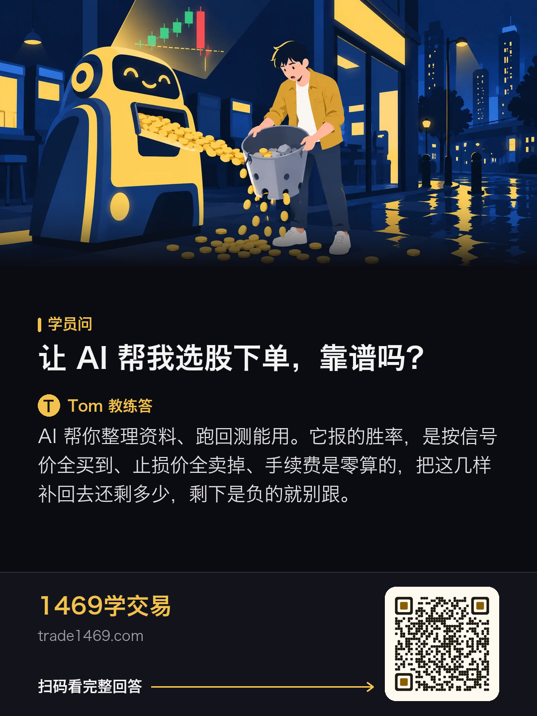 让 AI 帮我选股下单，靠谱吗？的分享图，带本篇二维码