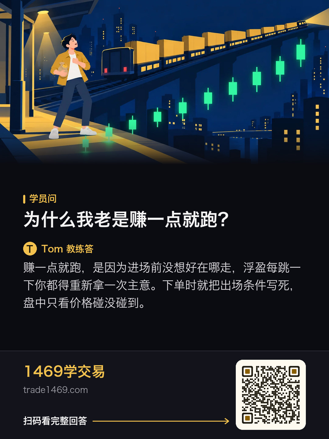 为什么我老是赚一点就跑？的分享图，带本篇二维码