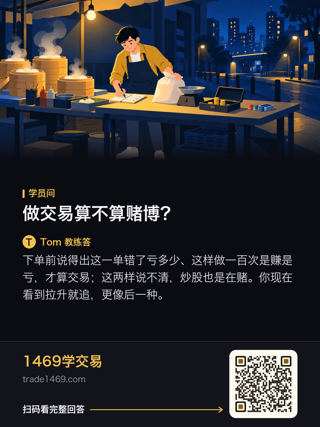 做交易算不算赌博？的分享图，带本篇二维码