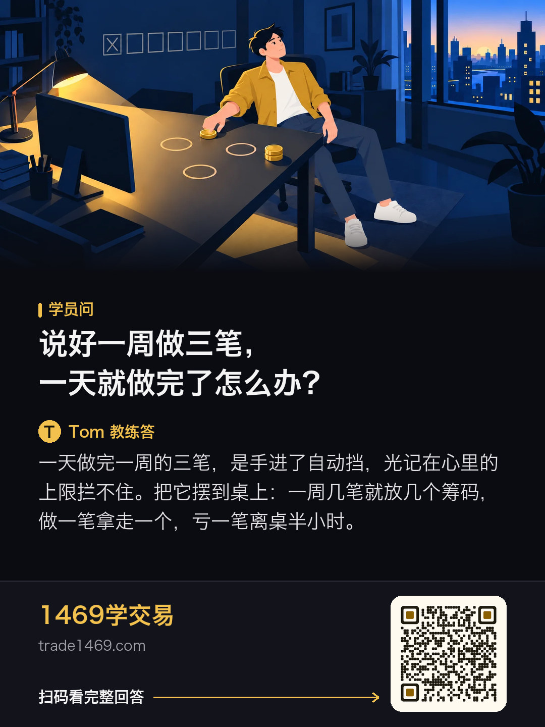 说好一周做三笔，一天就做完了怎么办？的分享图，带本篇二维码