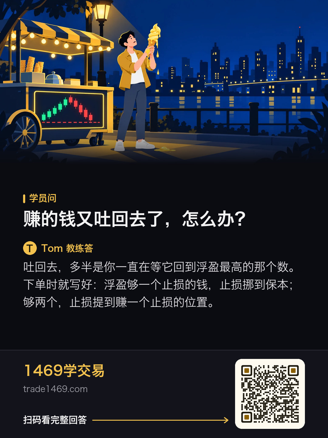 賺的錢又吐回去了，怎麼辦？的分享圖，帶本篇二維碼