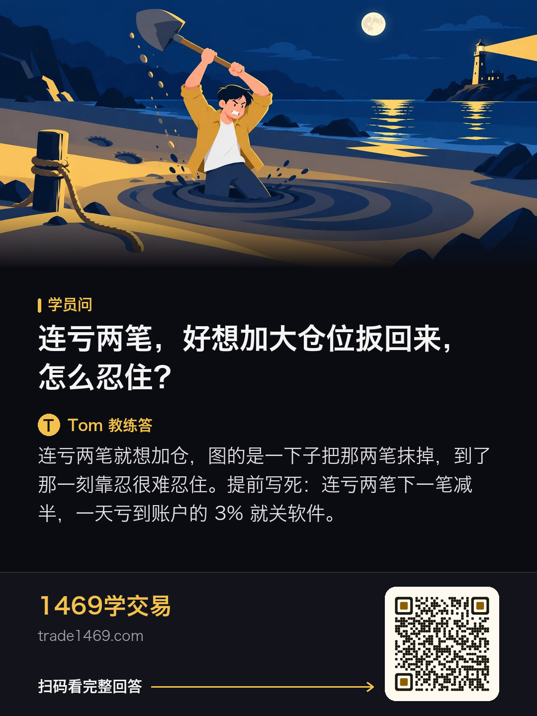 连亏两笔，好想加大仓位扳回来，怎么忍住？的分享图，带本篇二维码