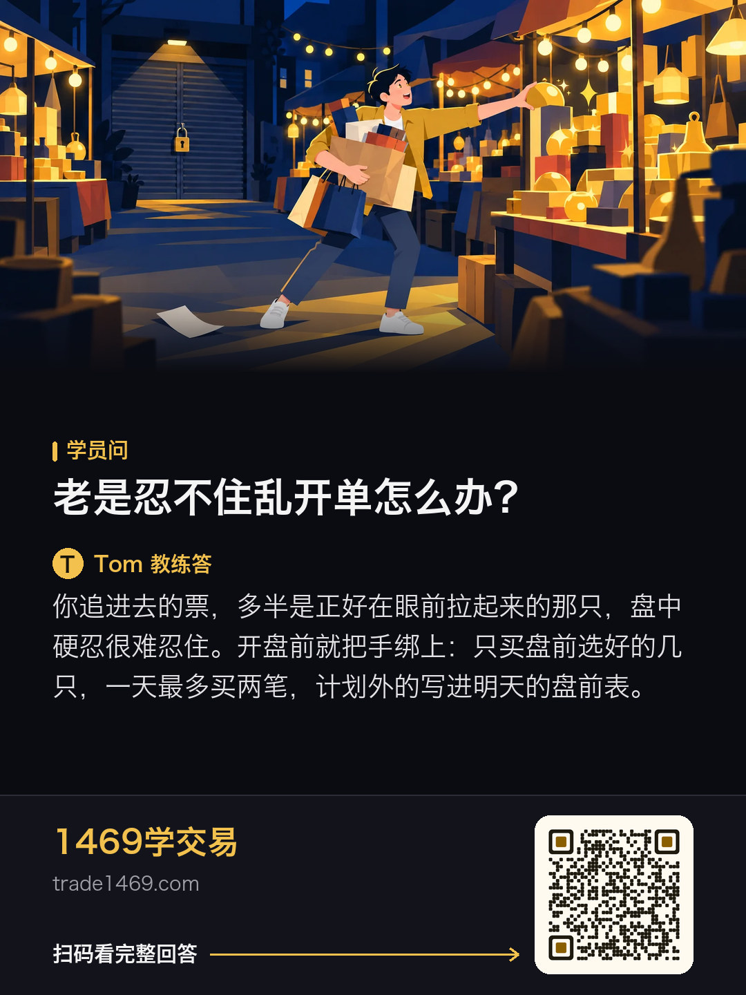 老是忍不住亂開單怎麼辦？的分享圖，帶本篇二維碼