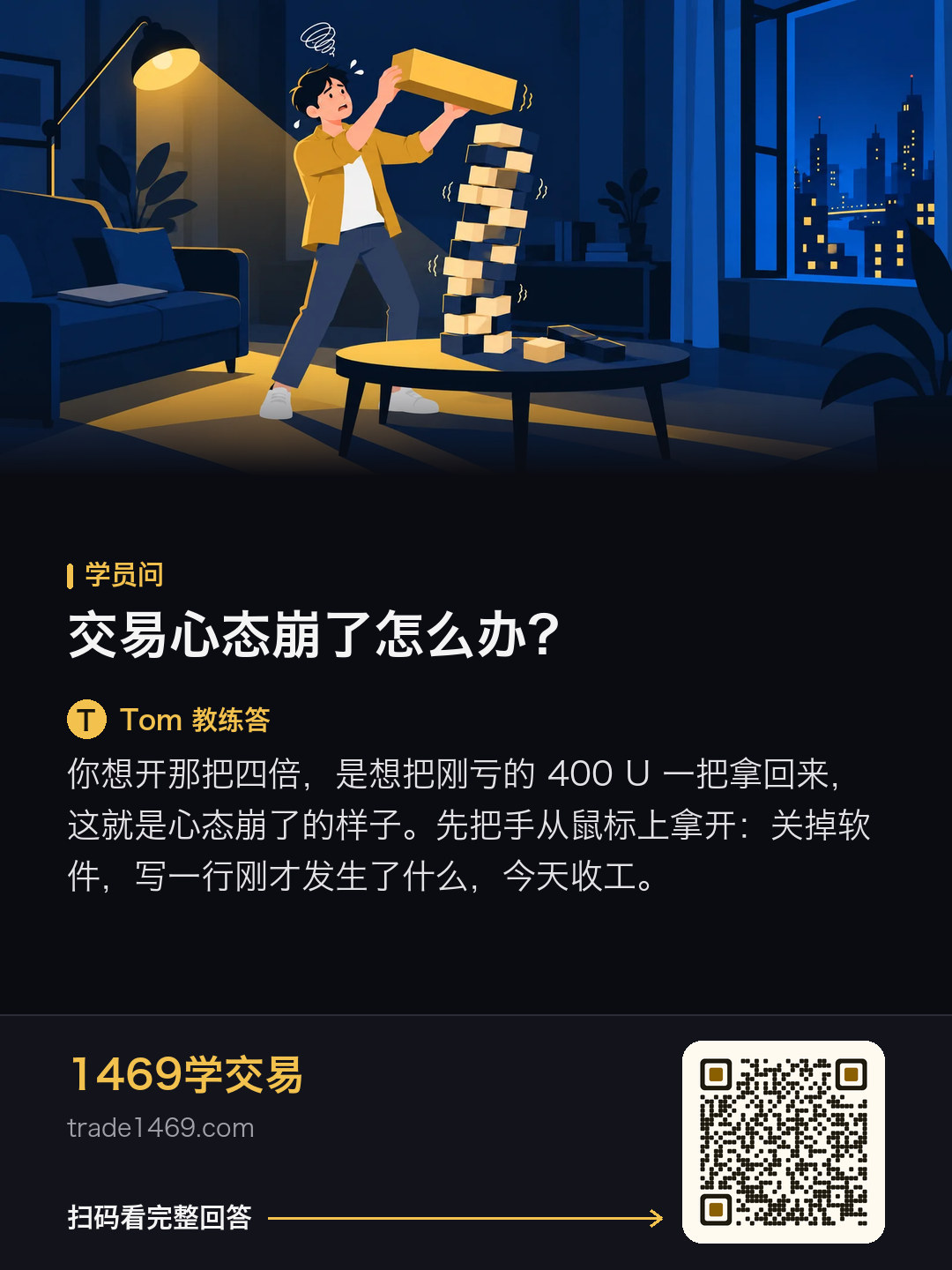 交易心態崩了怎麼辦？的分享圖，帶本篇二維碼