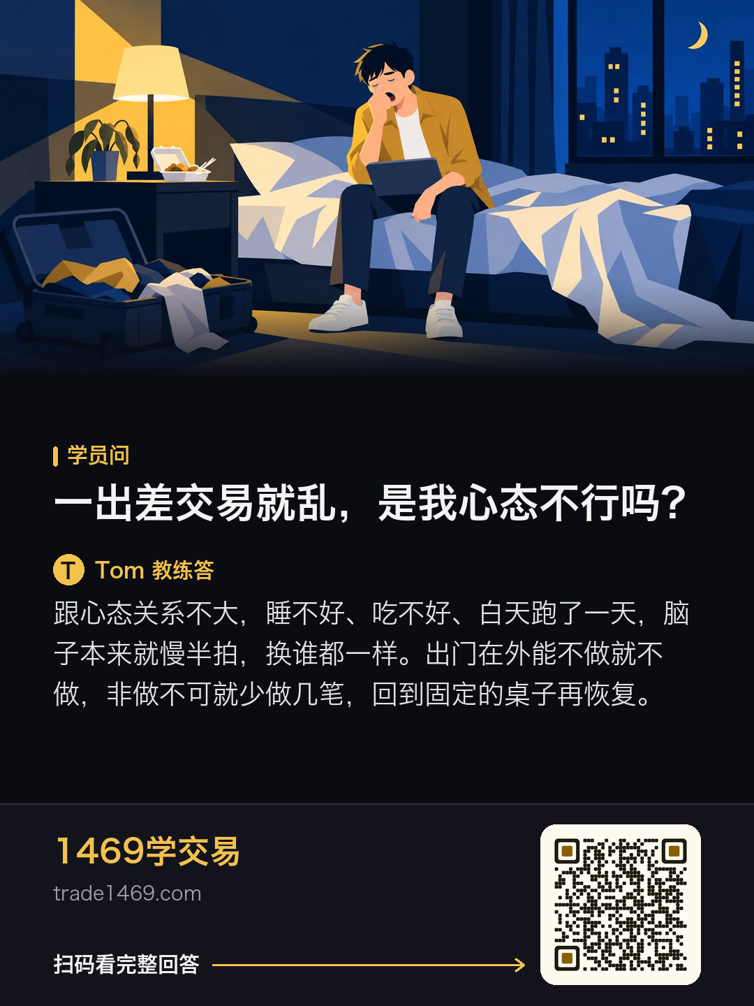 一出差交易就亂，是我心態不行嗎？的分享圖，帶本篇二維碼
