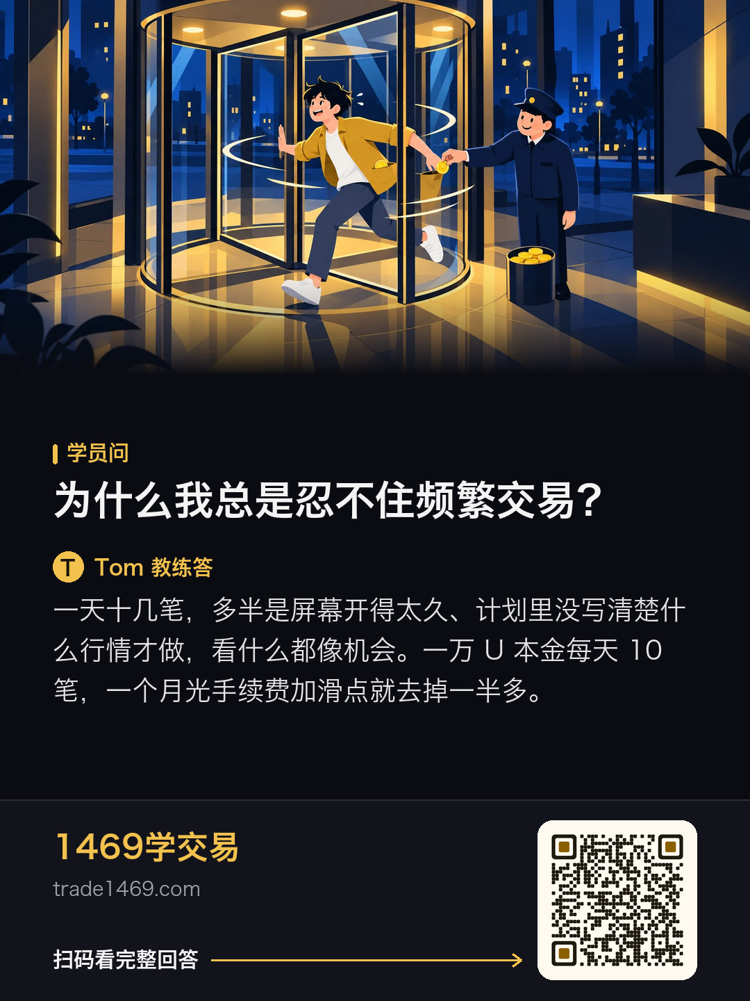 為什麼我總是忍不住頻繁交易？的分享圖，帶本篇二維碼