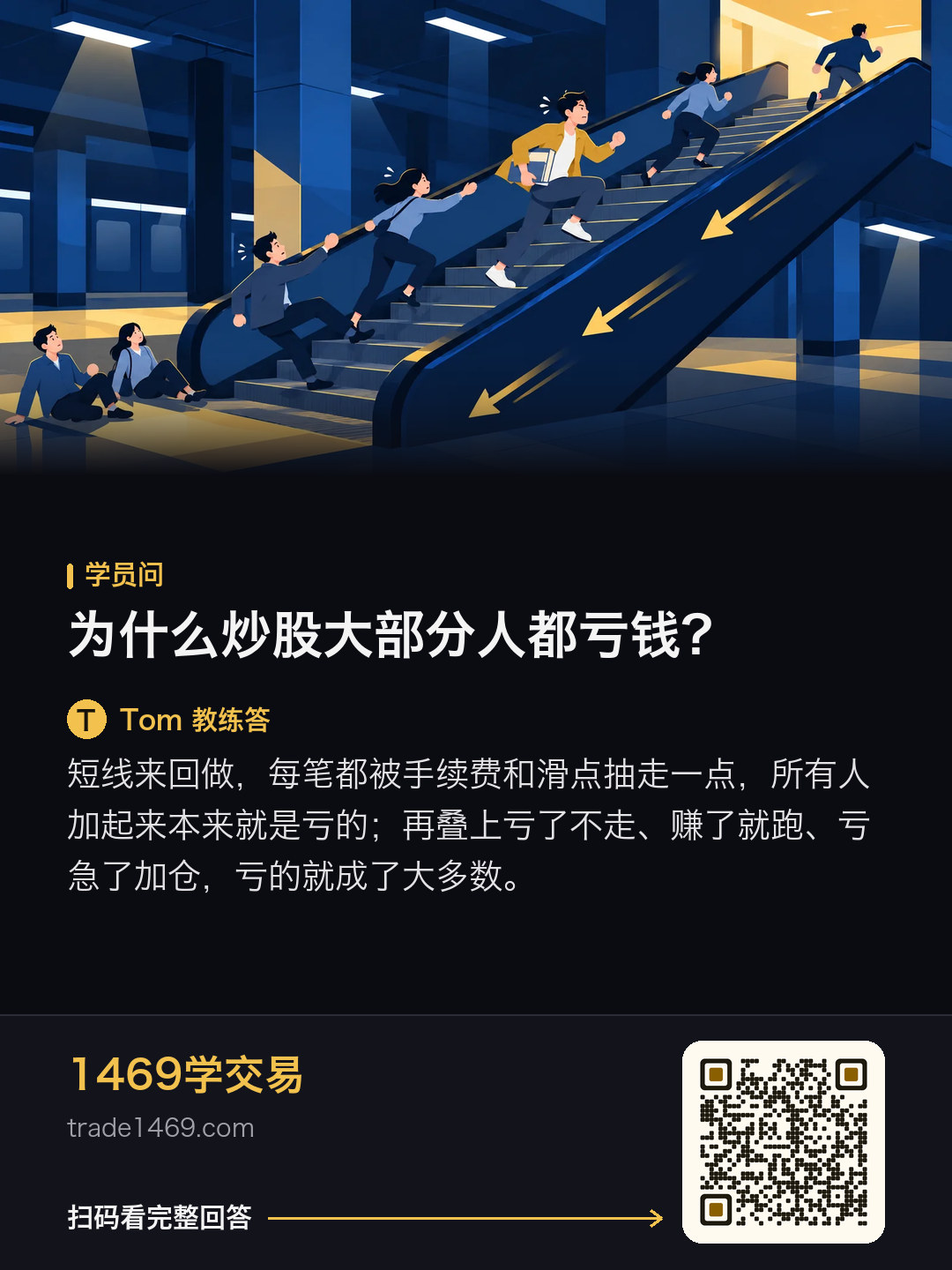 為什麼炒股大部分人都虧錢？的分享圖，帶本篇二維碼